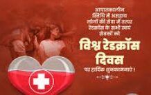 संकट की घड़ी में उम्मीद का सहारा बना रेड क्रॉस संकट की घड़ी में उम्मीद का सहारा बना रेड क्रॉस