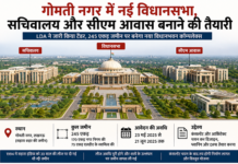 गोमती नगर में नई विधानसभा,सचिवालय और सीएम आवास बनाने की तैयारी गोमती नगर में नई विधानसभा,सचिवालय और सीएम आवास बनाने की तैयारी