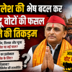 क्या बदल गई सियासत की चाल? क्या बदल गई सियासत की चाल?