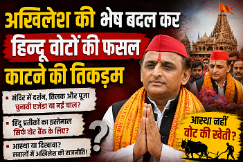 क्या बदल गई सियासत की चाल?