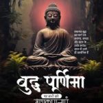 गौतम बुद्ध के उपदेश और आज की दुनिया में उनकी प्रासंगिकता गौतम बुद्ध के उपदेश और आज की दुनिया में उनकी प्रासंगिकता