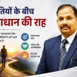 चुनौतियों के बीच समाधान की राह चुनौतियों के बीच समाधान की राह