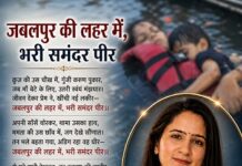 जबलपुर की लहर में,भरी समंदर पीर जबलपुर की लहर में, भरी समंदर पीर