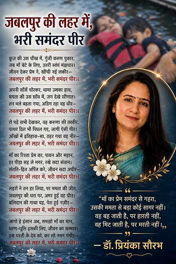 जबलपुर की लहर में, भरी समंदर पीर
