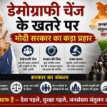 डेमोग्राफी चेंज के खतरे पर मोदी सरकार का कड़ा प्रहार डेमोग्राफी चेंज के खतरे पर मोदी सरकार का कड़ा प्रहार