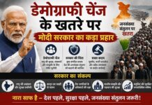 डेमोग्राफी चेंज के खतरे पर मोदी सरकार का कड़ा प्रहार डेमोग्राफी चेंज के खतरे पर मोदी सरकार का कड़ा प्रहार