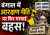 बंगाल में आरक्षण नीति पर फिर गरमाई बहस! बंगाल में आरक्षण नीति पर फिर गरमाई बहस!
