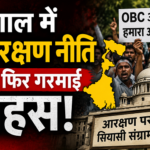 बंगाल में आरक्षण नीति पर फिर गरमाई बहस! बंगाल में आरक्षण नीति पर फिर गरमाई बहस!