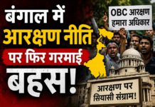 बंगाल में आरक्षण नीति पर फिर गरमाई बहस! बंगाल में आरक्षण नीति पर फिर गरमाई बहस!