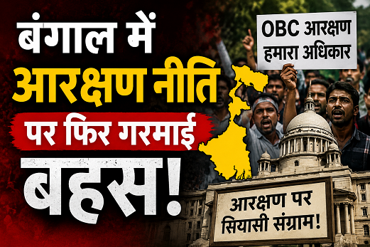 बंगाल में आरक्षण नीति पर फिर गरमाई बहस!