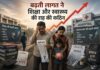 बढ़ती लागत ने शिक्षा और स्वास्थ्य की राह की कठिन बढ़ती लागत ने शिक्षा और स्वास्थ्य की राह की कठिन