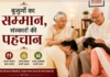 बुजुर्गों का सम्मान,संस्कारों की पहचान बुजुर्गों का सम्मान,संस्कारों की पहचान