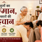 बुजुर्गों का सम्मान,संस्कारों की पहचान बुजुर्गों का सम्मान,संस्कारों की पहचान