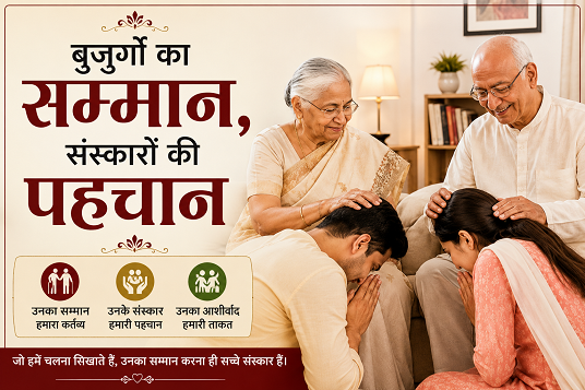 बुजुर्गों का सम्मान,संस्कारों की पहचान बुजुर्गों का सम्मान,संस्कारों की पहचान