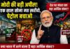 मोदी ने देशवासियों से मांगा त्याग! बड़ा आर्थिक संकट? मोदी ने देशवासियों से मांगा त्याग! बड़ा आर्थिक संकट?