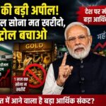 मोदी ने देशवासियों से मांगा त्याग! बड़ा आर्थिक संकट? मोदी ने देशवासियों से मांगा त्याग! बड़ा आर्थिक संकट?
