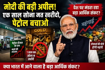 मोदी ने देशवासियों से मांगा त्याग! बड़ा आर्थिक संकट?