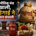 राजनीतिक मंच खाली,महंगाई ने कमान संभाली राजनीतिक मंच खाली,महंगाई ने कमान संभाली