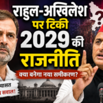 राहुल-अखिलेश पर टिकी 2029 की राजनीति! राहुल-अखिलेश पर टिकी 2029 की राजनीति!