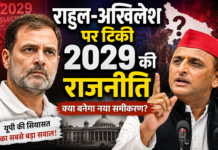 राहुल-अखिलेश पर टिकी 2029 की राजनीति! राहुल-अखिलेश पर टिकी 2029 की राजनीति!