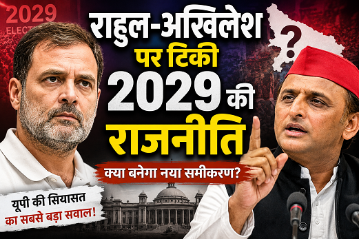 राहुल-अखिलेश पर टिकी 2029 की राजनीति!