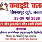 लखनऊ में 23 मई से कबड्डी का महाकुंभ लखनऊ में 23 मई से कबड्डी का महाकुंभ