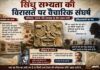 सिंधु सभ्यता की विरासत पर वैचारिक संघर्ष सिंधु सभ्यता की विरासत पर वैचारिक संघर्ष