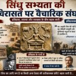 सिंधु सभ्यता की विरासत पर वैचारिक संघर्ष सिंधु सभ्यता की विरासत पर वैचारिक संघर्ष