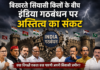 बिखरते सियासी किलों के बीच इंडिया गठबंधन पर अस्तित्व का संकट सेकुलरिज्म का भारतीय चेहरा अब मुस्लिम पॉकेट्स तक सिमट गया