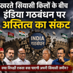 बिखरते सियासी किलों के बीच इंडिया गठबंधन पर अस्तित्व का संकट सेकुलरिज्म का भारतीय चेहरा अब मुस्लिम पॉकेट्स तक सिमट गया
