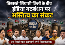 बिखरते सियासी किलों के बीच इंडिया गठबंधन पर अस्तित्व का संकट सेकुलरिज्म का भारतीय चेहरा अब मुस्लिम पॉकेट्स तक सिमट गया