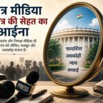 स्वतंत्र मीडिया लोकतंत्र की सेहत का आईना स्वतंत्र मीडिया लोकतंत्र की सेहत का आईना