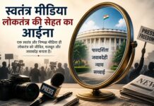 स्वतंत्र मीडिया लोकतंत्र की सेहत का आईना स्वतंत्र मीडिया लोकतंत्र की सेहत का आईना
