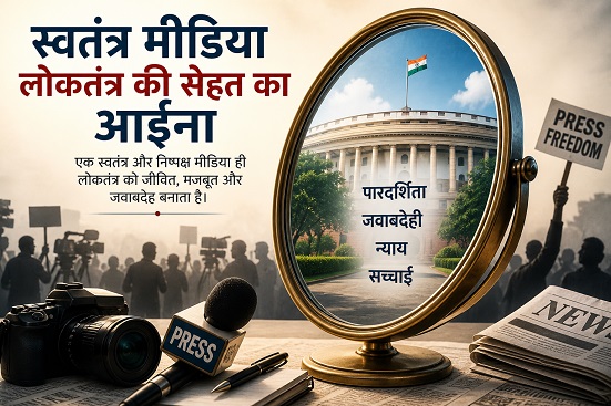 स्वतंत्र मीडिया लोकतंत्र की सेहत का आईना