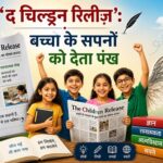 ‘द चिल्ड्रन रिलीज़’:बच्चों के सपनों को देता पंख ‘द चिल्ड्रन रिलीज़’:बच्चों के सपनों को देता पंख