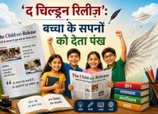 ‘द चिल्ड्रन रिलीज़’:बच्चों के सपनों को देता पंख ‘द चिल्ड्रन रिलीज़’:बच्चों के सपनों को देता पंख