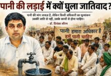 Photo of पानी की लड़ाई में क्यों घुला जातिवाद?
