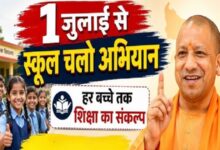 Photo of UP:1 जुलाई से शुरू होगा स्कूल चलो अभियान:योगी