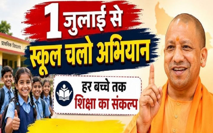 UP:1 जुलाई से शुरू होगा स्कूल चलो अभियान:योगी