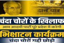 Photo of ​चंदा चोरों के खिलाफ आप का हल्लाबोल:संजय सिंह