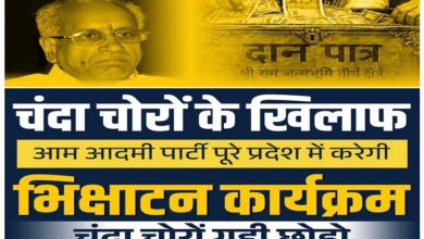 Photo of ​चंदा चोरों के खिलाफ आप का हल्लाबोल:संजय सिंह