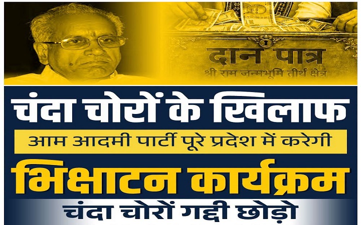 ​चंदा चोरों के खिलाफ आप का हल्लाबोल:संजय सिंह
