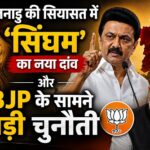 तमिलनाडु की सियासत में ‘सिंघम’ का नया दांव और बीजेपी के सामने बड़ी चुनौती तमिलनाडु की सियासत में 'सिंघम' का नया दांव और बीजेपी के सामने बड़ी चुनौती