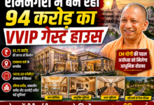 Photo of रामनगरी में बन रहा 94 करोड़ का आलीशान VVIP गेस्ट हाउस