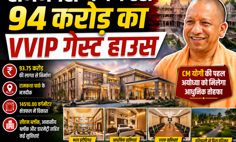 रामनगरी में बन रहा 94 करोड़ का आलीशान VVIP गेस्ट हाउस