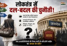Photo of लोकतंत्र में दल-बदल की चुनौती!