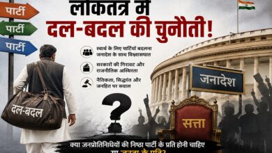 Photo of लोकतंत्र में दल-बदल की चुनौती!