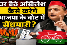 Photo of घर बैठे अखिलेश कैसे करेंगे भाजपा के वोट में सेंधमारी