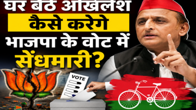 Photo of घर बैठे अखिलेश कैसे करेंगे भाजपा के वोट में सेंधमारी