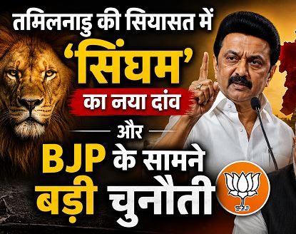 तमिलनाडु की सियासत में ‘सिंघम’ का नया दांव और बीजेपी के सामने बड़ी चुनौती